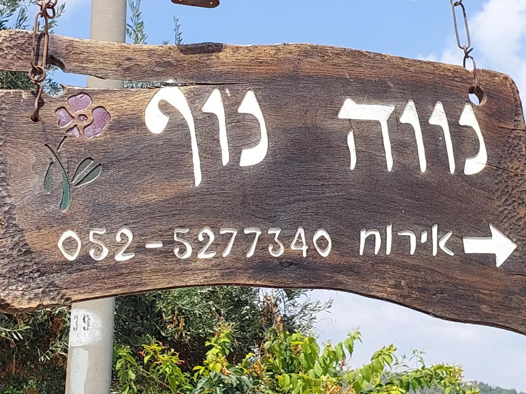 Neve Nof Apartment Rosh Pinna Ngoại thất bức ảnh